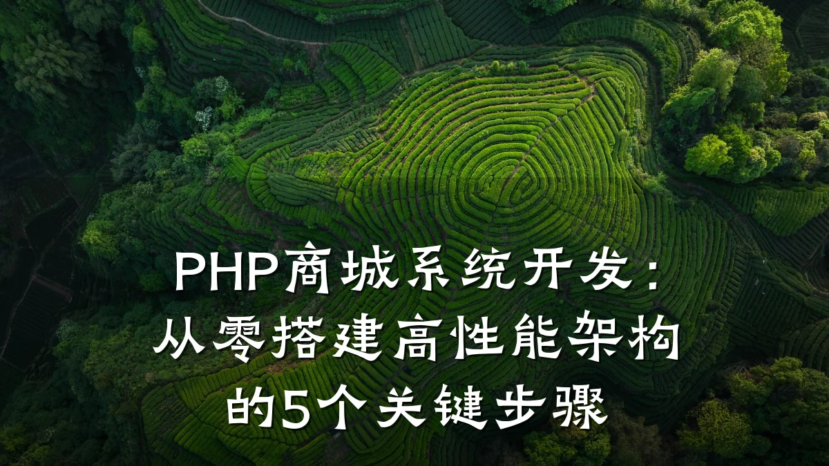 PHP商城系统开发:从零搭建高性能架构的5个关键步骤