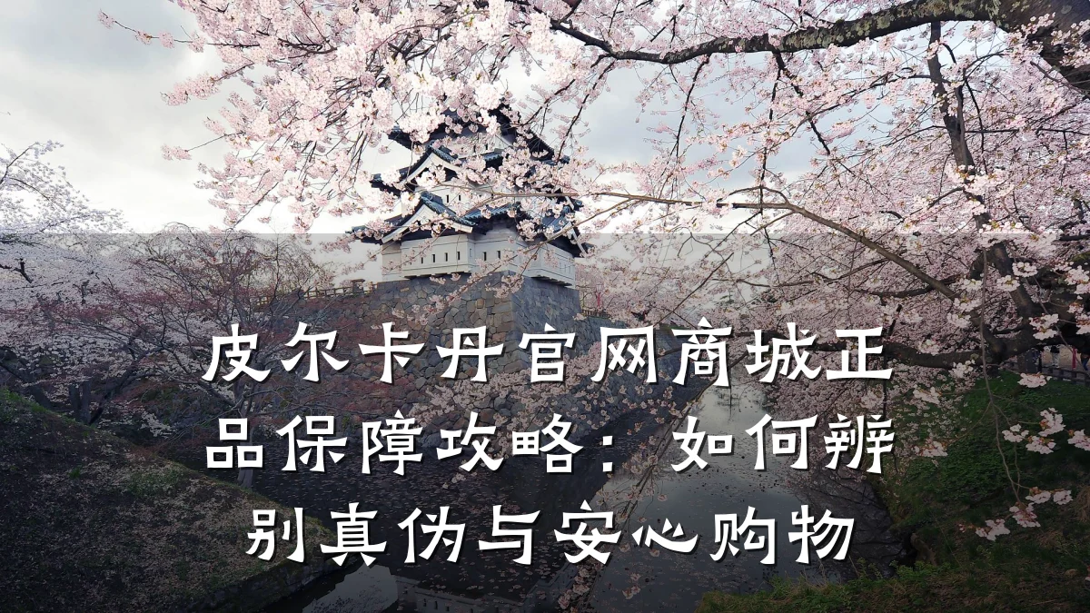 皮尔卡丹官网商城正品保障攻略:如何辨别真伪与安心购物