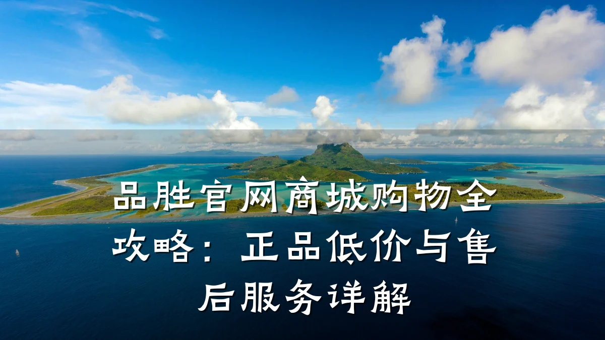 品胜官网商城购物全攻略:正品低价与售后服务详解