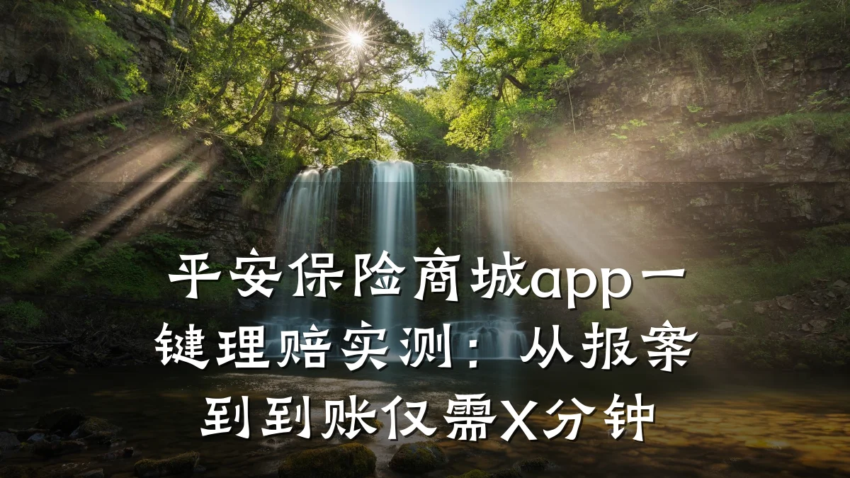 平安保险商城app一键理赔实测:从报案到到账仅需X分钟