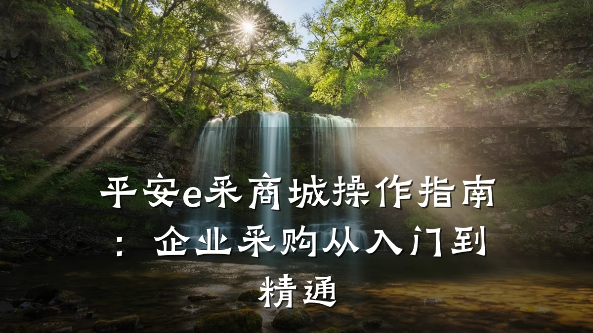 平安e采商城操作指南:企业采购从入门到精通