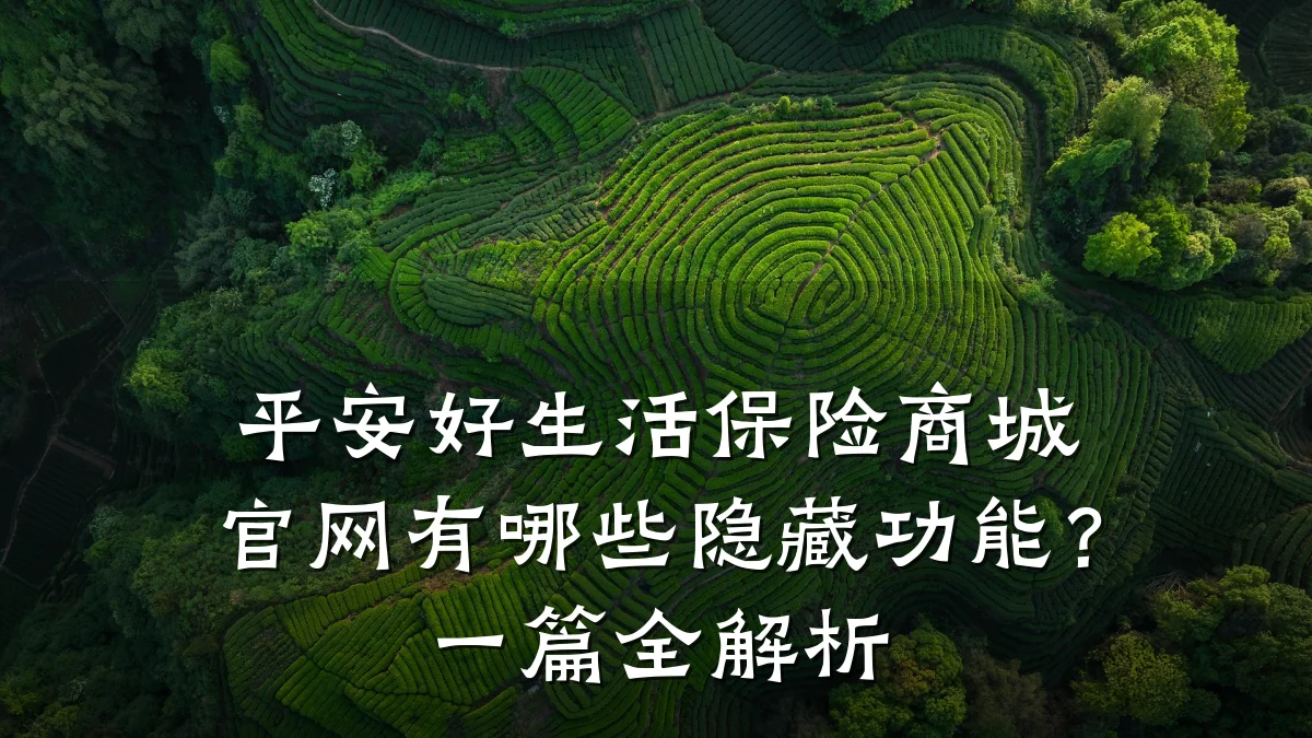 平安好生活保险商城官网有哪些隐藏功能?一篇全解析