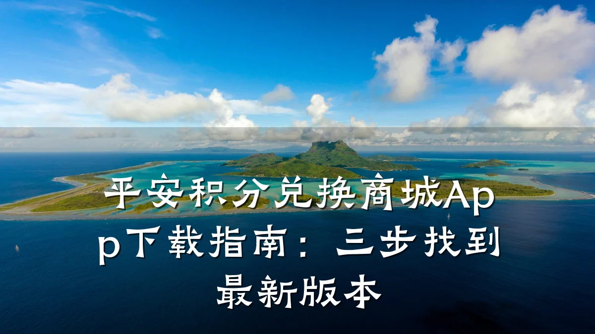 平安积分兑换商城App下载指南：三步找到最新版本