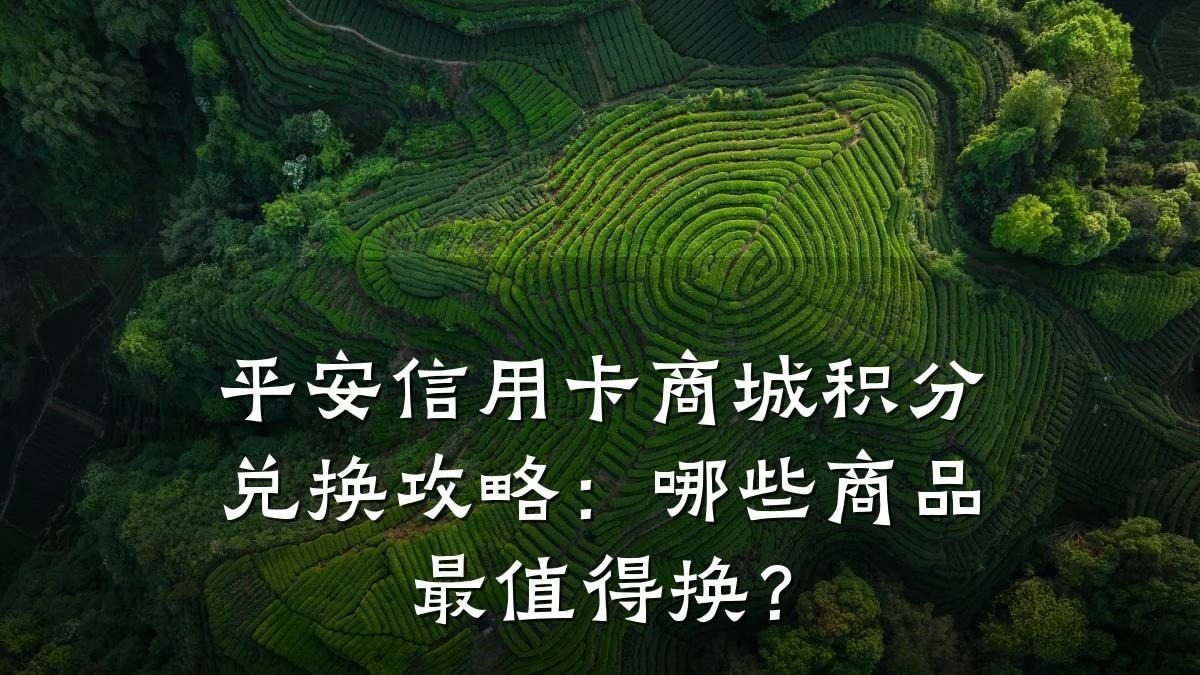 平安信用卡商城积分兑换攻略：哪些商品最值得换？
