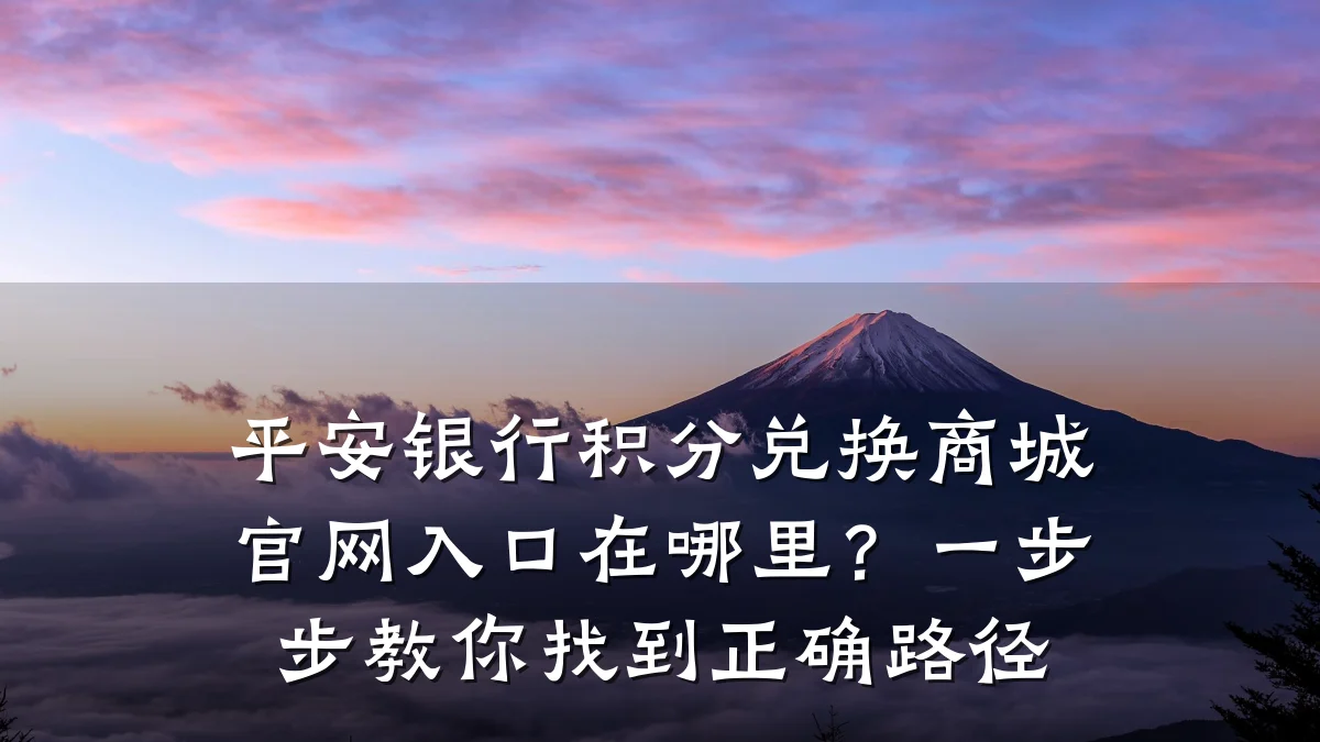 平安银行积分兑换商城官网入口在哪里?一步步教你找到正确路径