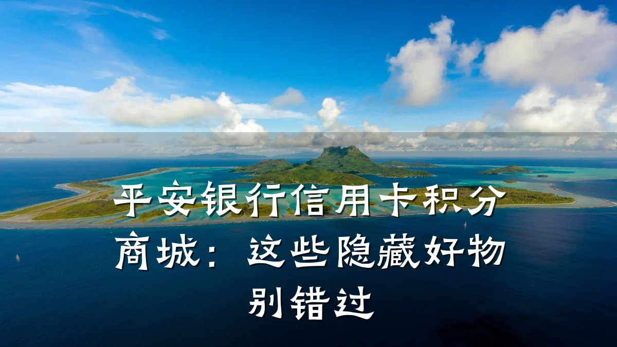 平安银行信用卡积分商城：这些隐藏好物别错过