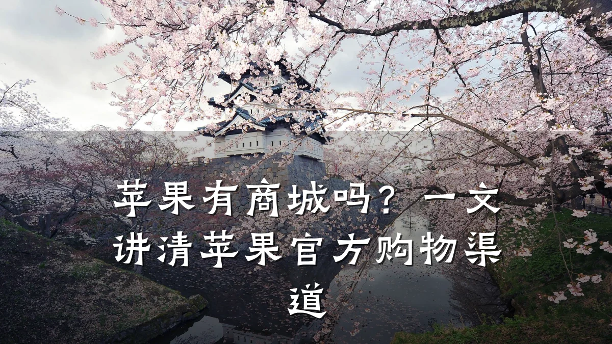苹果有商城吗？一文讲清苹果官方购物渠道