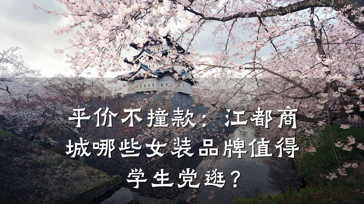 平价不撞款：江都商城哪些女装品牌值得学生党逛？