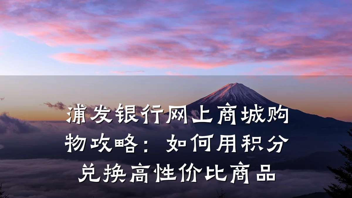 浦发银行网上商城购物攻略:如何用积分兑换高性价比商品