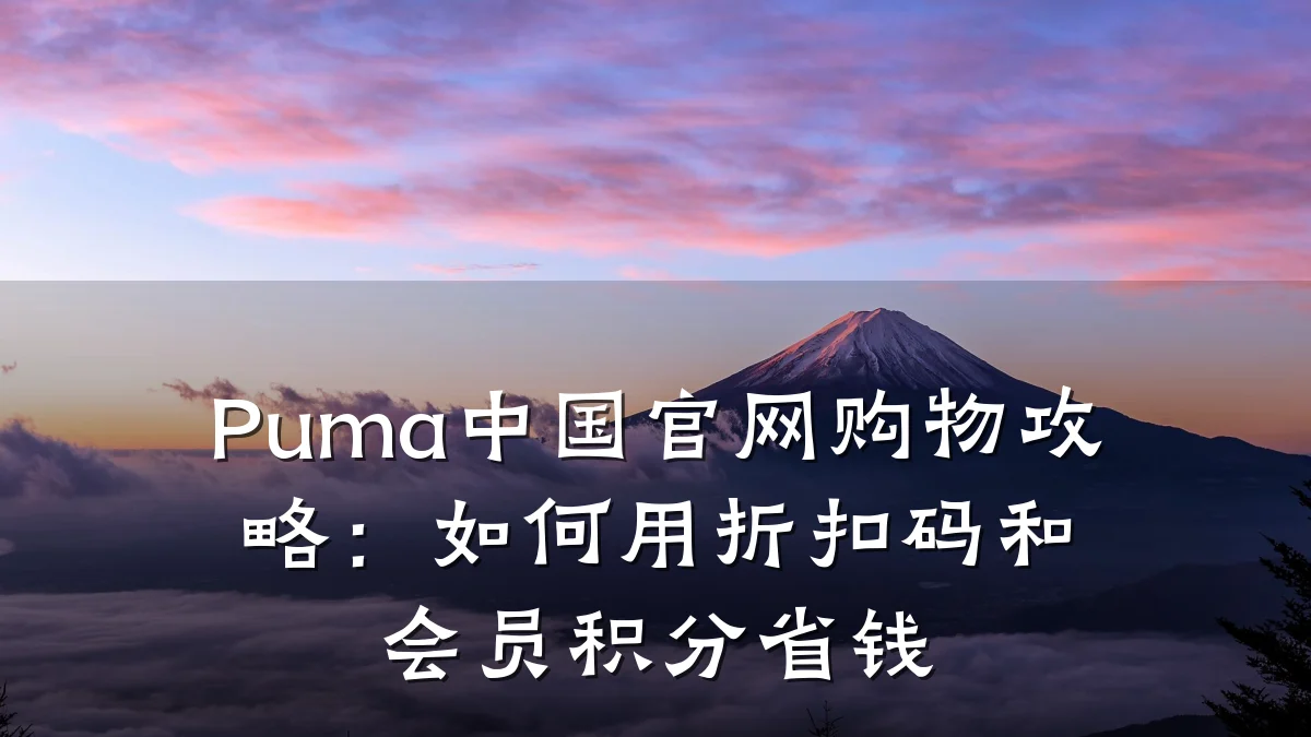 Puma中国官网购物攻略:如何用折扣码和会员积分省钱