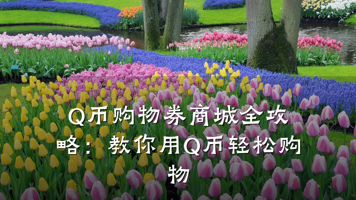 Q币购物券商城全攻略:教你用Q币轻松购物
