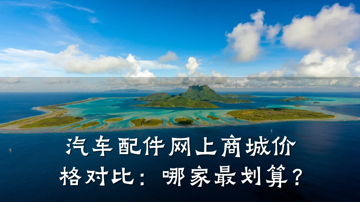 汽车配件网上商城价格对比:哪家最划算?
