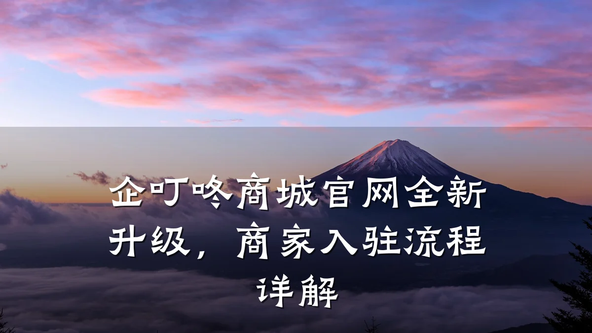 企叮咚商城官网全新升级,商家入驻流程详解