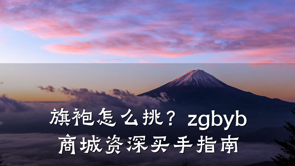 旗袍怎么挑?zgbyb商城资深买手指南