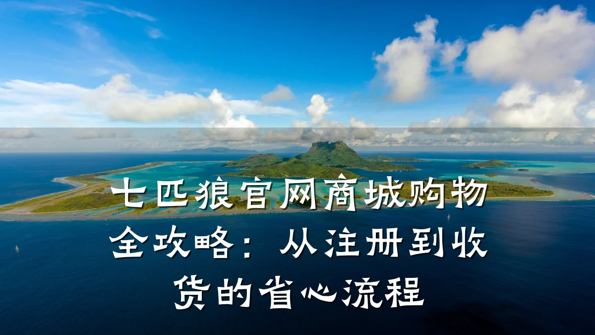 七匹狼官网商城购物全攻略:从注册到收货的省心流程