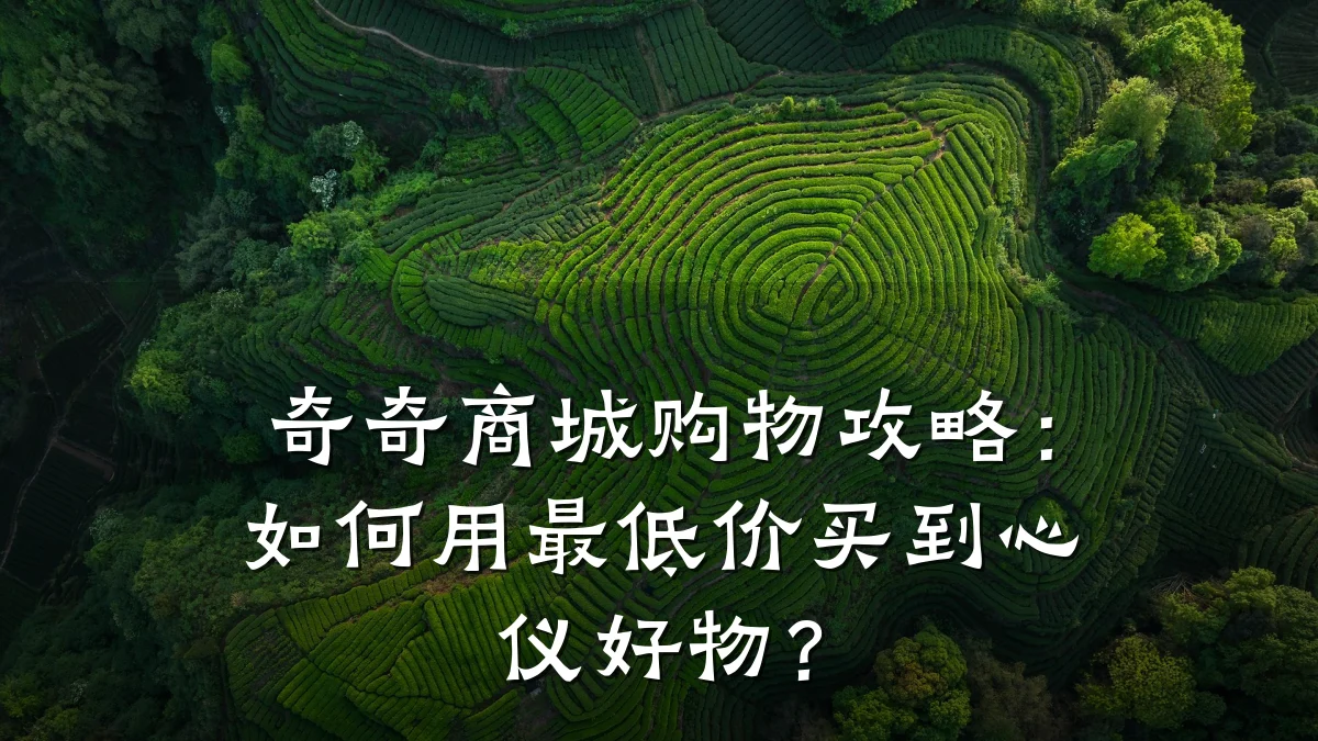 奇奇商城购物攻略：如何用最低价买到心仪好物？