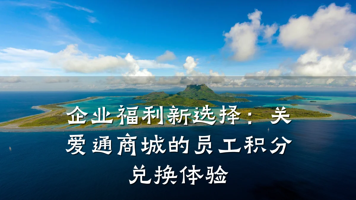 企业福利新选择：关爱通商城的员工积分兑换体验