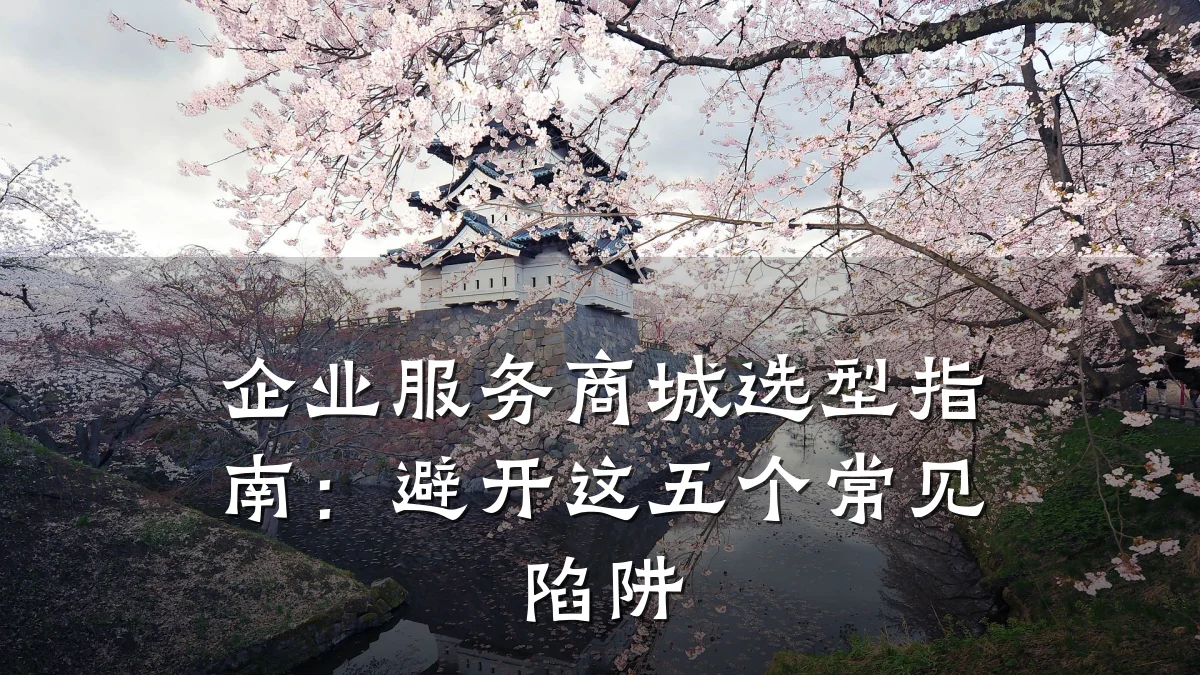 企业服务商城选型指南：避开这五个常见陷阱