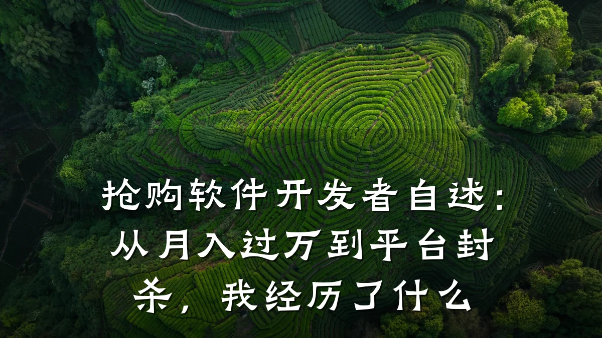 抢购软件开发者自述：从月入过万到平台封杀，我经历了什么