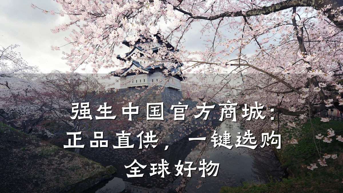 强生中国官方商城:正品直供,一键选购全球好物