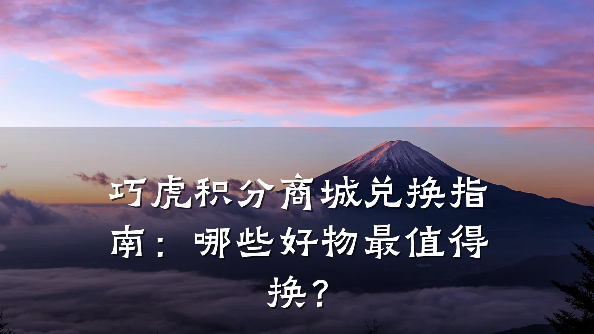 巧虎积分商城兑换指南：哪些好物最值得换？