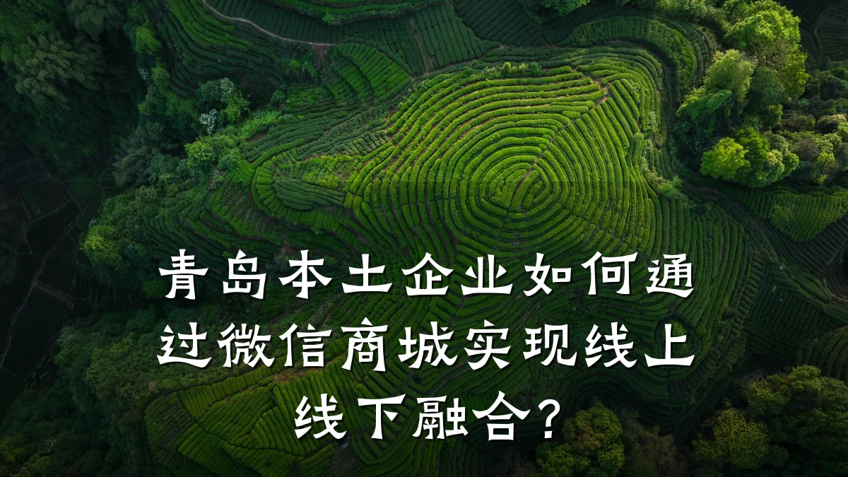 青岛本土企业如何通过微信商城实现线上线下融合?