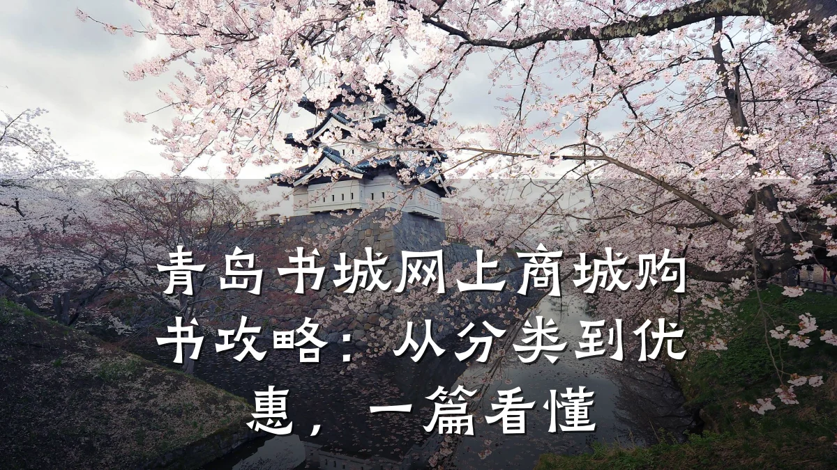 青岛书城网上商城购书攻略:从分类到优惠,一篇看懂