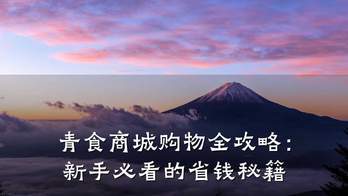 青食商城购物全攻略：新手必看的省钱秘籍