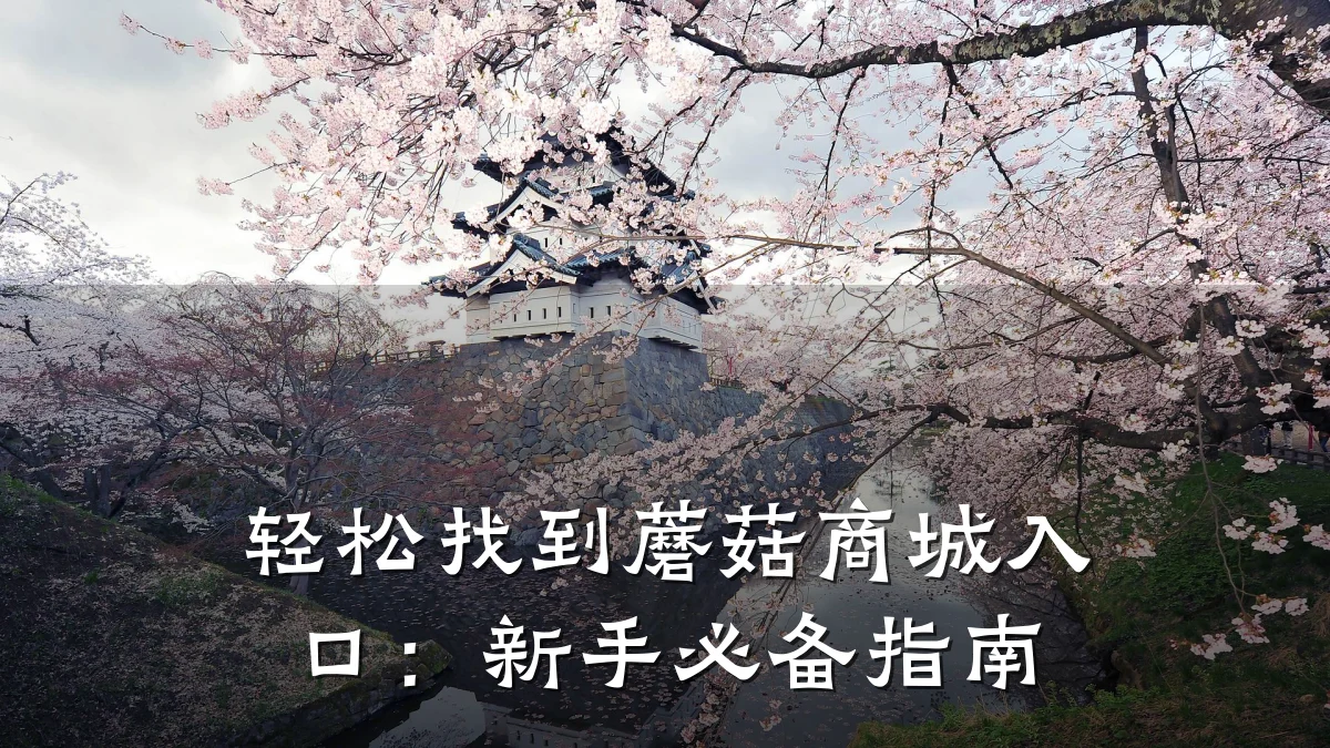 轻松找到蘑菇商城入口:新手必备指南