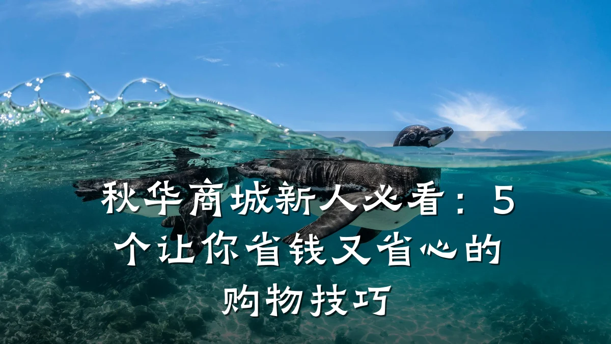 秋华商城新人必看:5个让你省钱又省心的购物技巧