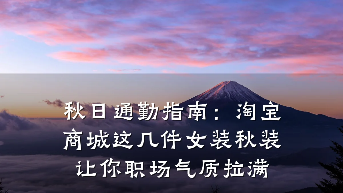秋日通勤指南：淘宝商城这几件女装秋装让你职场气质拉满