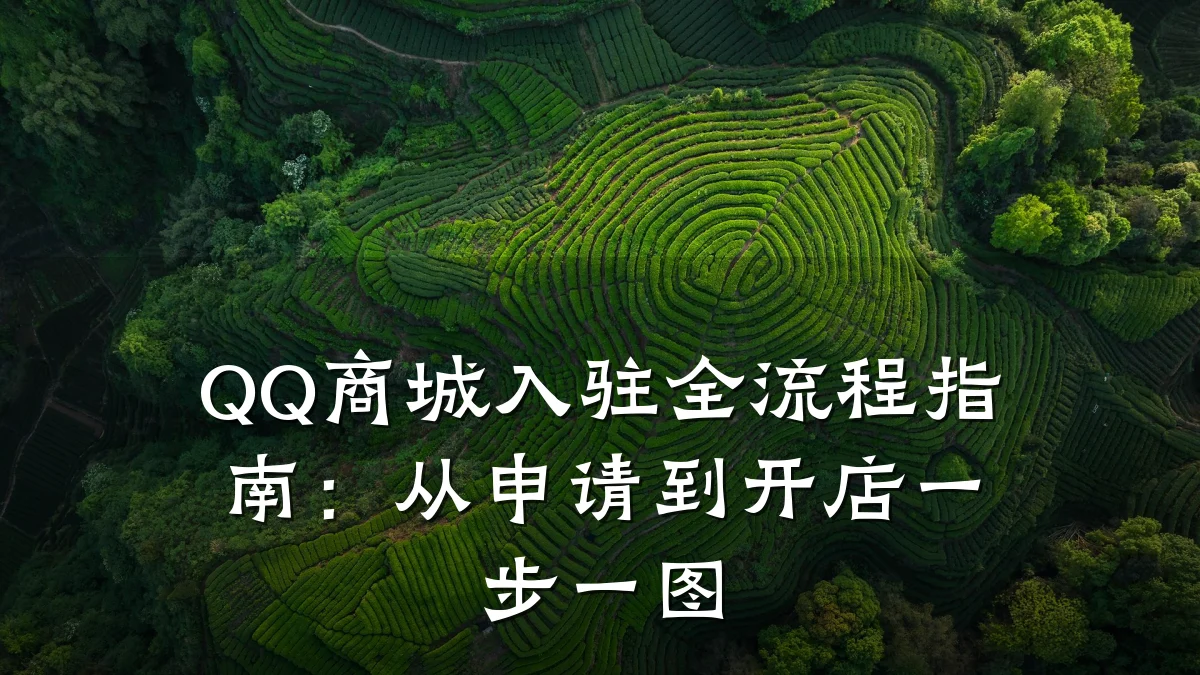 QQ商城入驻全流程指南:从申请到开店一步一图