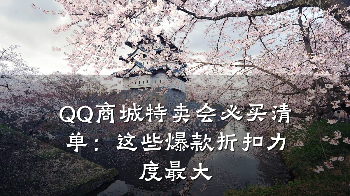 QQ商城特卖会必买清单:这些爆款折扣力度最大