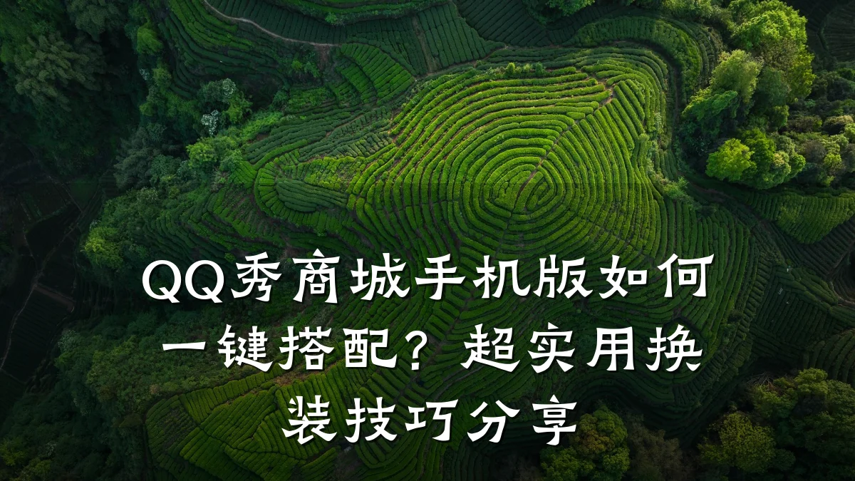 QQ秀商城手机版如何一键搭配?超实用换装技巧分享