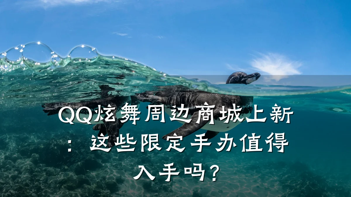QQ炫舞周边商城上新:这些限定手办值得入手吗?