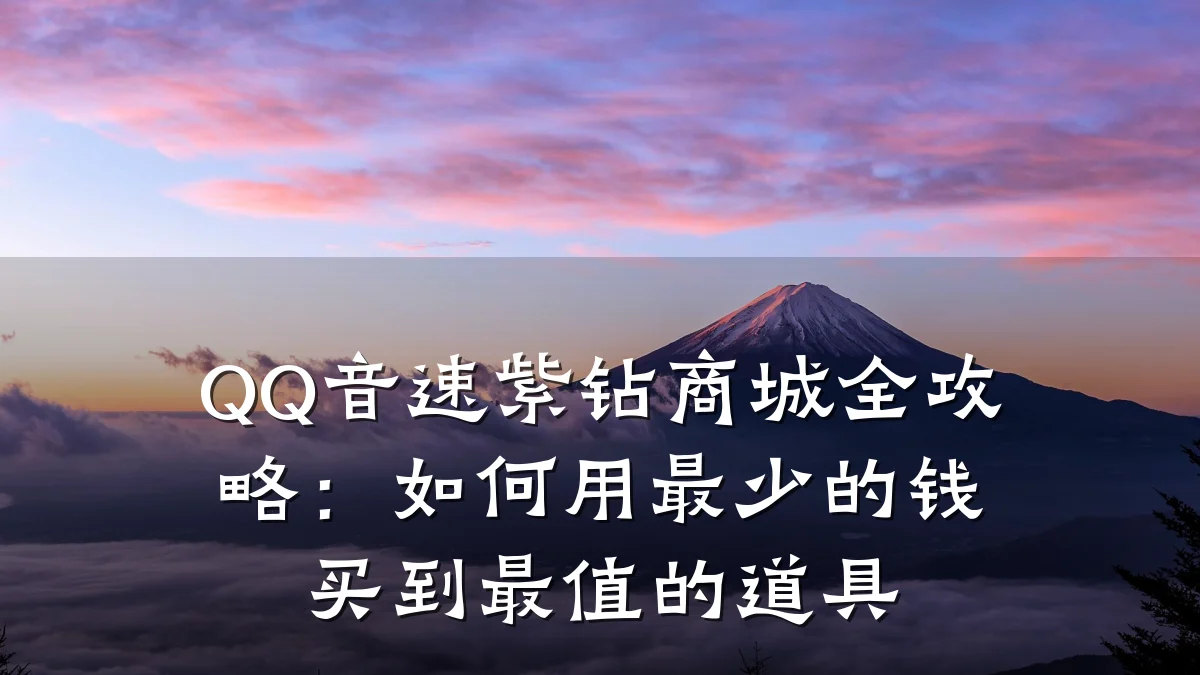 QQ音速紫钻商城全攻略:如何用最少的钱买到最值的道具