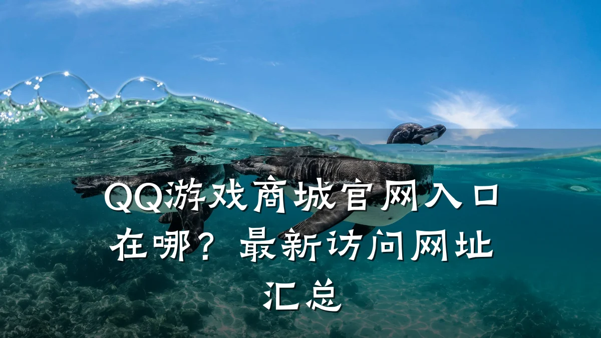 QQ游戏商城官网入口在哪?最新访问网址汇总