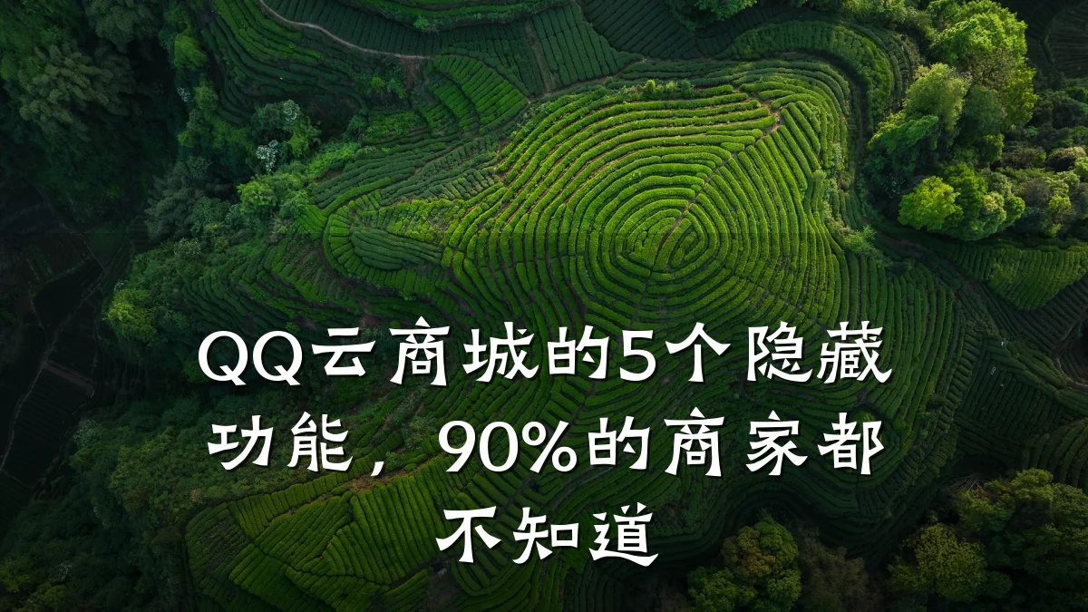QQ云商城的5个隐藏功能,90%的商家都不知道