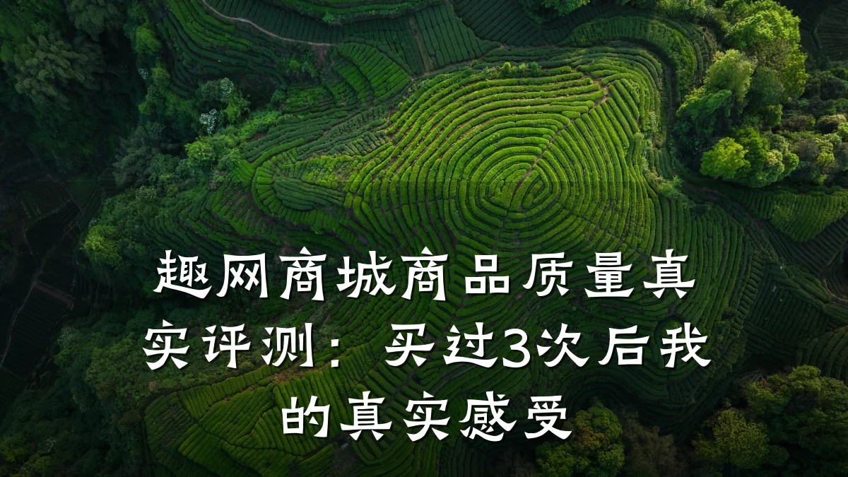趣网商城商品质量真实评测:买过3次后我的真实感受