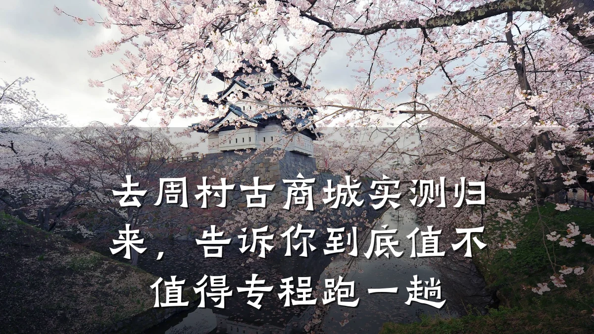 去周村古商城实测归来,告诉你到底值不值得专程跑一趟