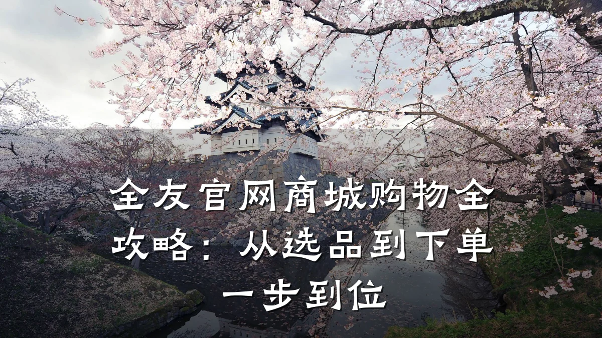 全友官网商城购物全攻略:从选品到下单一步到位