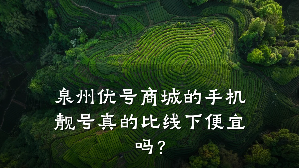 泉州优号商城的手机靓号真的比线下便宜吗？