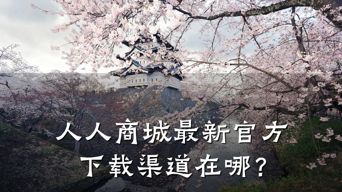 人人商城最新官方下载渠道在哪?