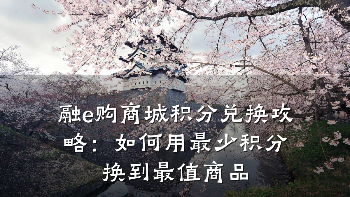 融e购商城积分兑换攻略:如何用最少积分换到最值商品
