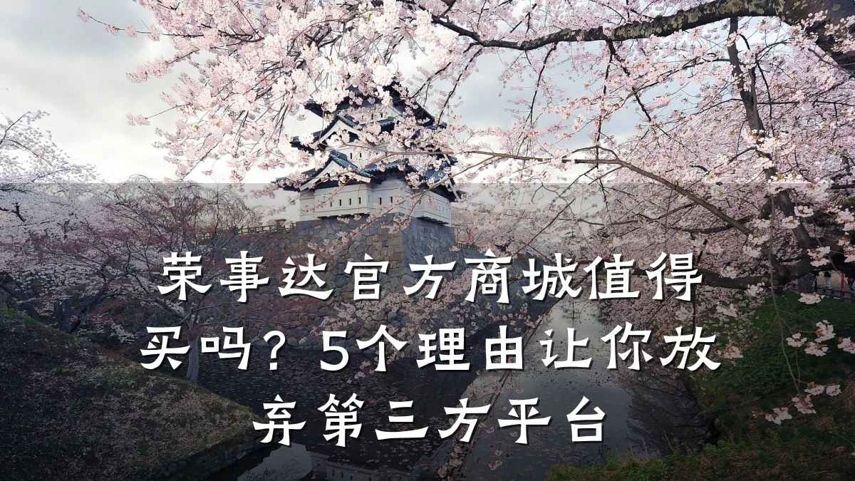 荣事达官方商城值得买吗?5个理由让你放弃第三方平台