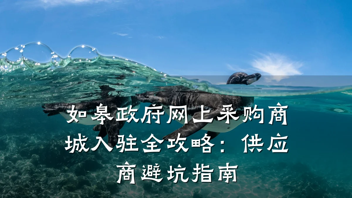 如皋政府网上采购商城入驻全攻略：供应商避坑指南