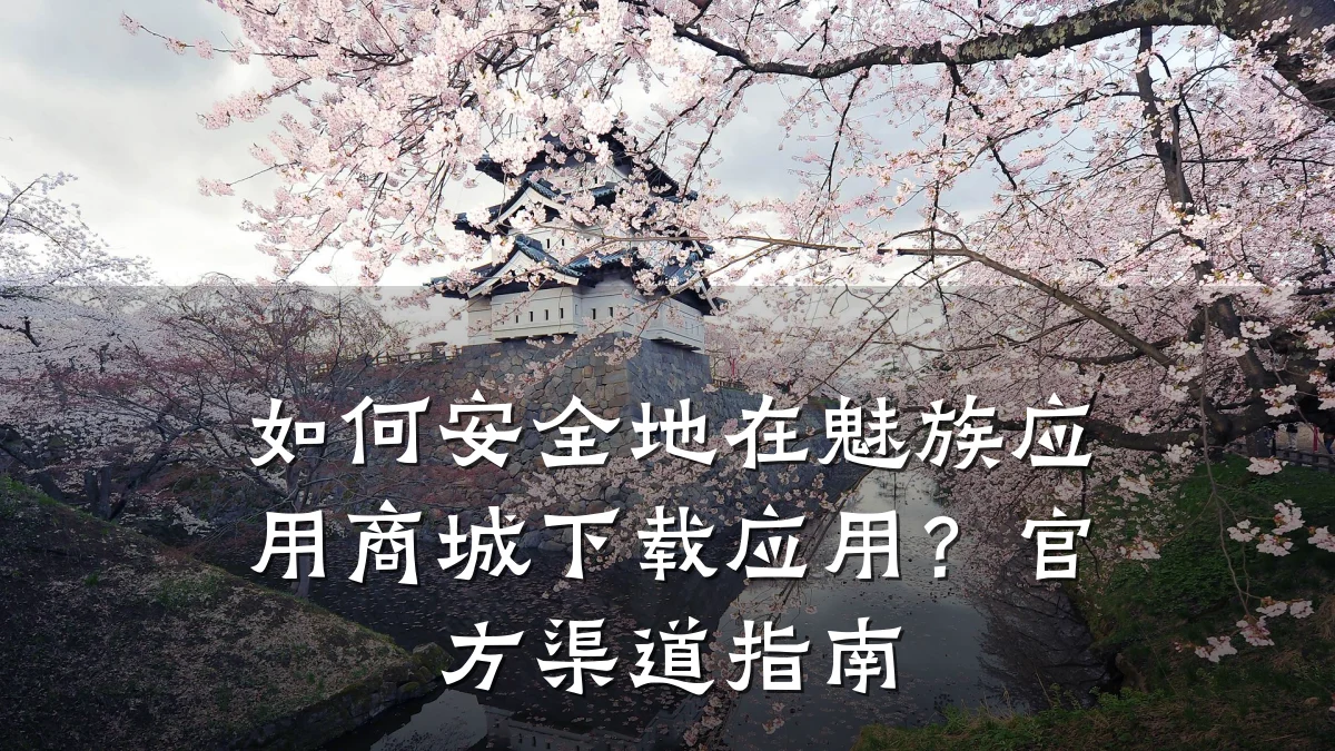 如何安全地在魅族应用商城下载应用?官方渠道指南