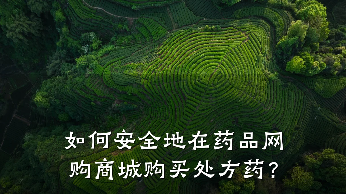 如何安全地在药品网购商城购买处方药?