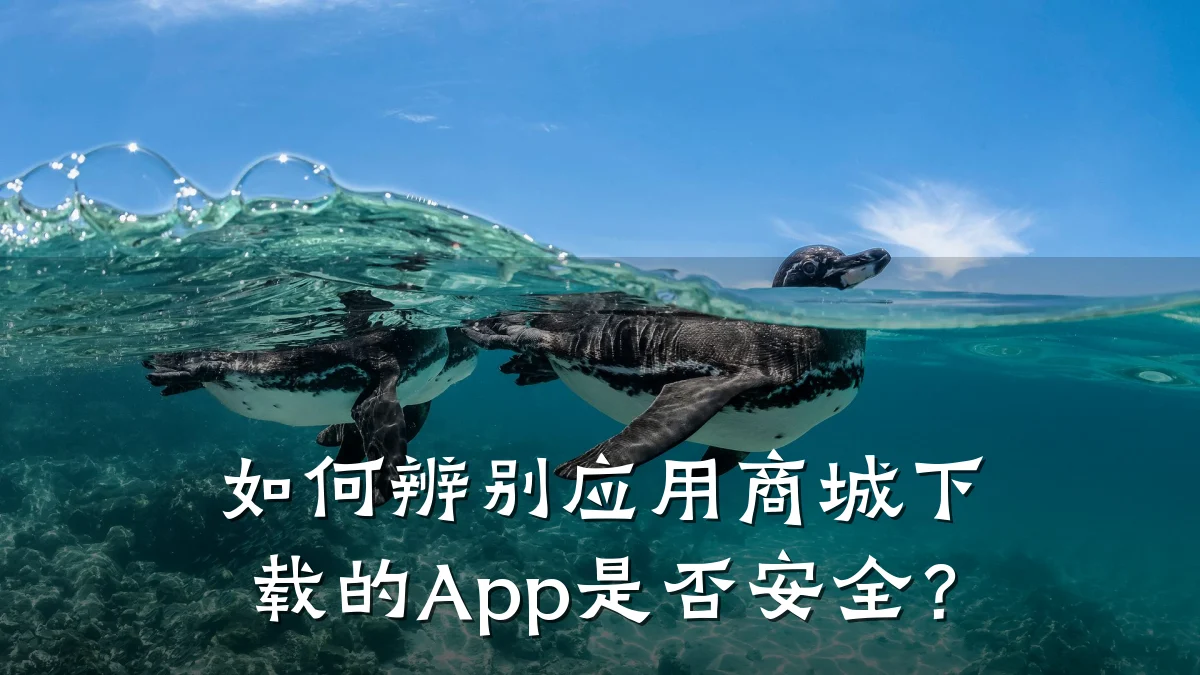如何辨别应用商城下载的App是否安全？