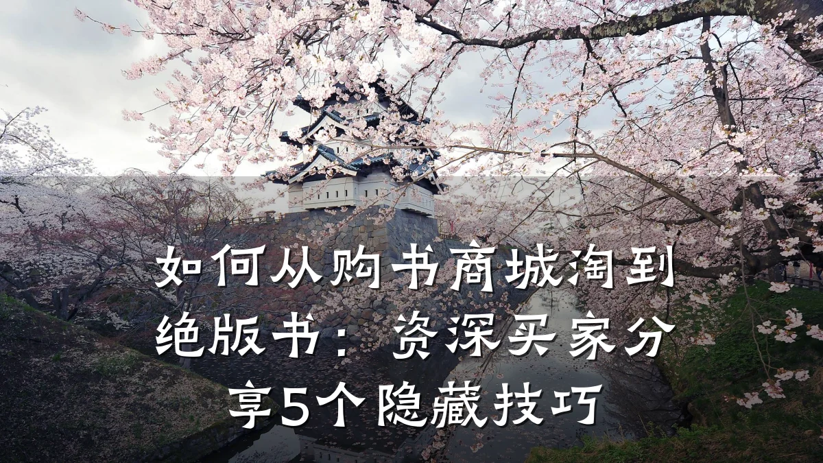 如何从购书商城淘到绝版书:资深买家分享5个隐藏技巧